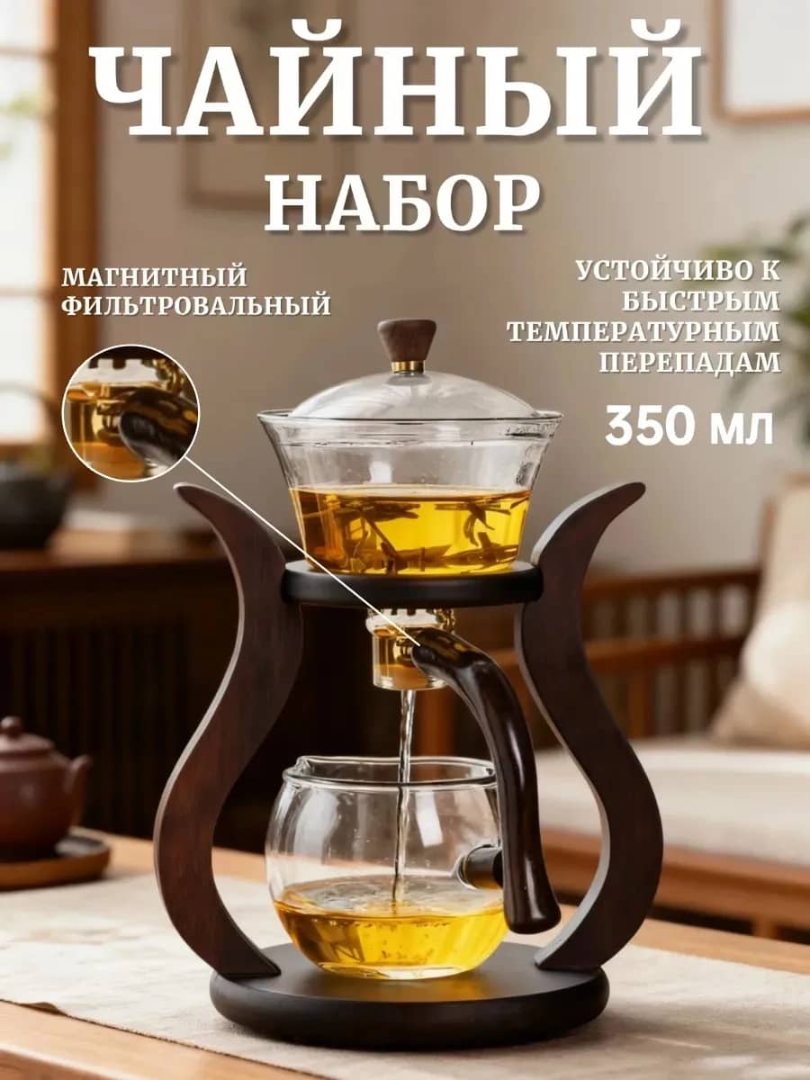 Магнитный чайный набор для дома и подарка
