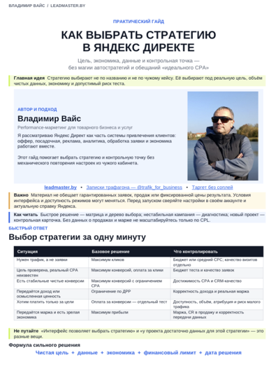 Обложка гайда «Как выбрать стратегию в Яндекс Директе»