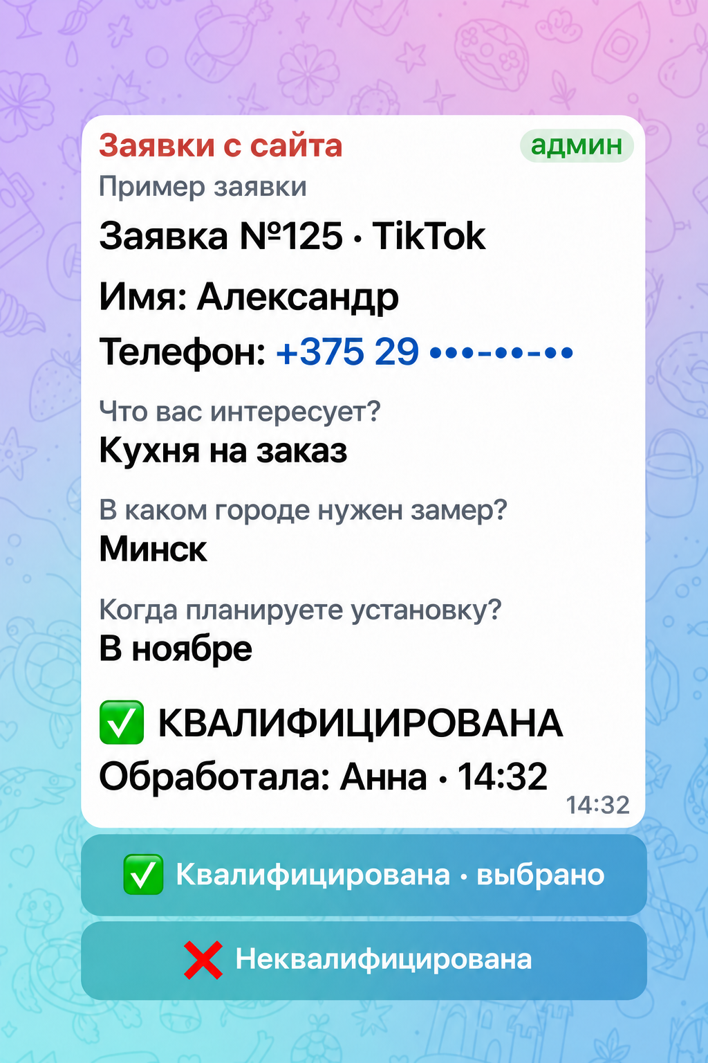 Квалификация заявки TikTok в Telegram